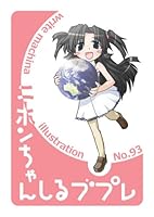 ニホンちゃんしるブプレ(文庫)