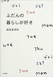 書評 ふだんの暮らしが好き by ミシェル