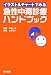 イラスト&チャートでみる急性中毒診療ハンドブック
