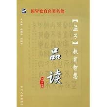 《孟子》教育智慧品读(国学教育名著名篇)\/刘经
