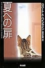 夏への扉 (ハヤカワ文庫SF)
