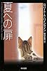夏への扉 (ハヤカワ文庫SF)
