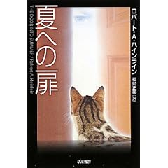 夏への扉 (ハヤカワ文庫SF)