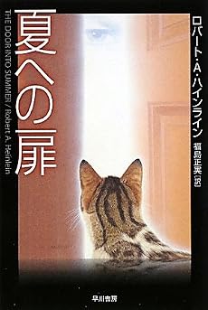 夏への扉 (ハヤカワ文庫SF)