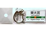 東大宮（ひがしおおみや） 宇都宮線 JR東日本駅名キーホルダー【鉄道グッズ/鉄道雑貨】
