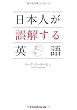 日本人が誤解する英語 (知恵の森文庫)