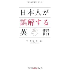 日本人が誤解する英語 (知恵の森文庫)