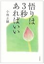 悟りは3秒あればいい