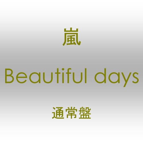 Beautiful days（通常盤）
