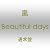 Beautiful days（通常盤）
