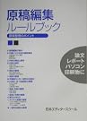 原稿編集ルールブック―原稿整理のポイント