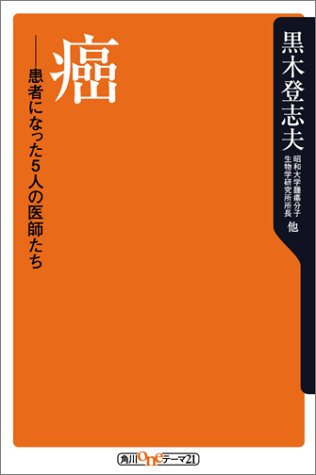 癌-患者になった5人の医師たち (角川oneテーマ21 (A-2))のJPEG画像