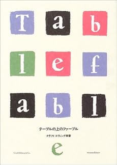 amazon: クラフト・エヴィング商會 , 坂本真典(写真) - テーブルの上のファーブル