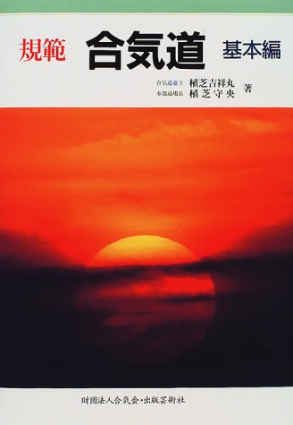 Cover image : 規範 合気道 基本編