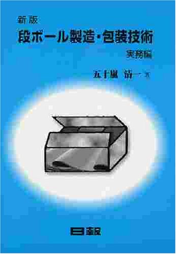 Cover image : 新版ダンボール製造・包装技術 実務編