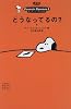 どうなってるの? (ピーナッツ・エッセンス (2))