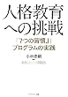人格教育への挑戦―「7つの習慣J」プログラムの実践