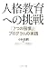 小林 忠嗣: 人格教育への挑戦―「7つの習慣J」プログラムの実践