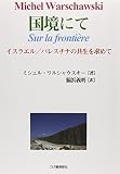 国境にて―イスラエル/パレスチナの共生を求めて
