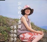 おかわり吉日