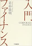 入門ファイナンス/