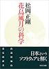 花鳥風月の科学 (中公文庫)