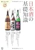 日本酒の基礎知識 (食の教科書)
