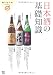 日本酒の基礎知識 (食の教科書) 日本酒の基礎知識 (食の教科書)
