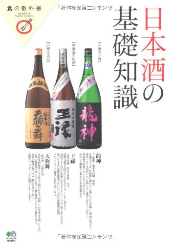 日本酒の基礎知識 (食の教科書)