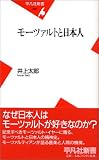 モーツァルトと日本人 (平凡社新書)