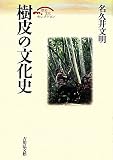 樹皮の文化史 (歴史文化セレクション) 樹皮の文化史 (歴史文化セレクション)