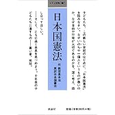 日本国憲法 (小さな学問の書 (1))