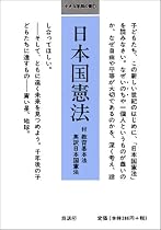 日本国憲法 (小さな学問の書 (1))