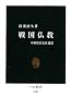 戦国仏教―中世社会と日蓮宗 (中公新書)