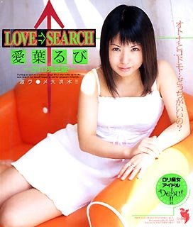 LOVE→SEARCH 愛葉るび DVD完全版