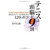 テニスは頭脳が9割 あなたのテニスが進化する120の哲学