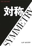 対称/SYMMETRY (新風舎文庫 POST CARD BOOK)-