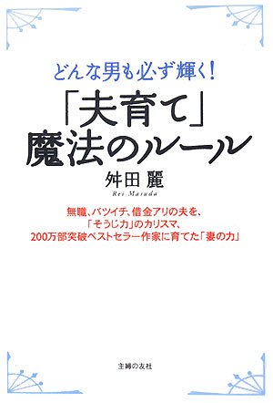 「夫育て」魔法のルール―どんな男も必ず輝く!