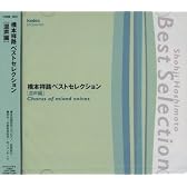 CD 橋本祥路ベストセレクション 混声編