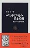 ヴィクトリア朝の性と結婚―性をめぐる26の神話 (中公新書)