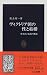 ヴィクトリア朝の性と結婚―性をめぐる26の神話 (中公新書)