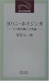ヨハン・ホイジンガ―その歴史観と文明論 (近代文芸社新書) の評価・レビュー