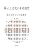暮らしと文化の未来展望 (横浜商科大学公開講座 (22))