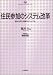 住民参加のシステム改革―自治と民主主義のリニューアル (自治問題研究叢書)