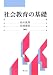 社会教育の基礎