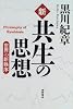 新 共生の思想―世界の新秩序