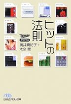 ヒットの法則 (日経ビジネス人文庫)