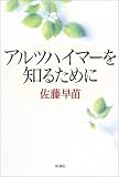 アルツハイマーを知るために