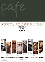 ヌフカフェはなぜ潰れないのか ~武田康伸のカフェ経営哲学