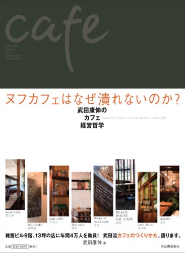 Cover image : ヌフカフェはなぜ潰れないのか ～武田康伸のカフェ経営哲学